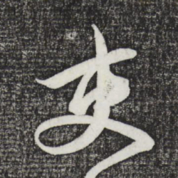 邓文原吏书法图片