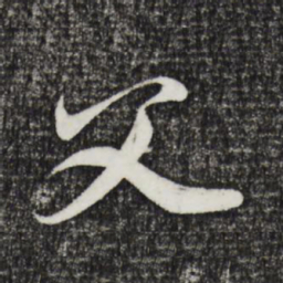 邓文原父书法图片