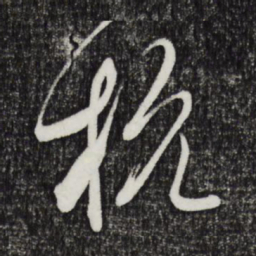 邓文原杭书法图片