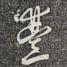 邓文原丰书法图片