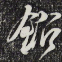 邓文原铅书法图片