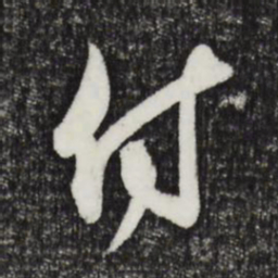 邓文原付书法图片