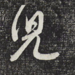 邓文原儿书法图片