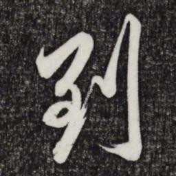 邓文原到书法图片