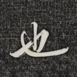 邓文原也书法图片
