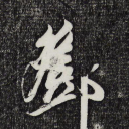 邓文原邓书法图片
