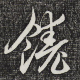邓文原饶书法图片