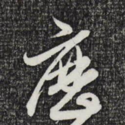 邓文原历书法图片