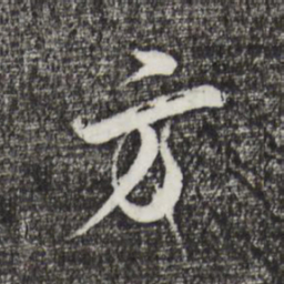 邓文原方书法图片