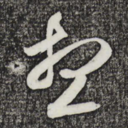 邓文原想书法图片