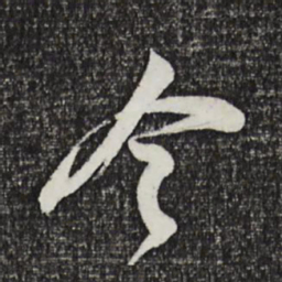 邓文原今书法图片