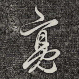 邓文原亮书法图片