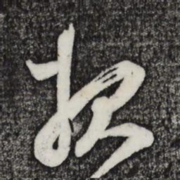 邓文原报书法图片