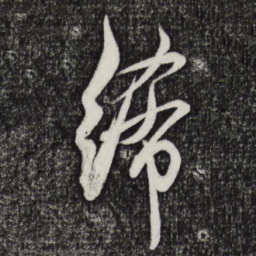 邓文原絺书法图片