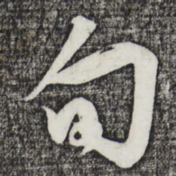 邓文原旬书法图片