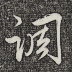 邓文原调书法图片