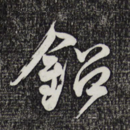 邓文原铅书法图片