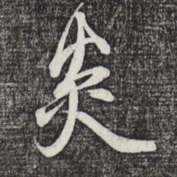 邓文原炎书法图片