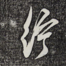 邓文原纻书法图片