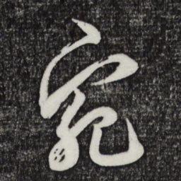 邓文原宛书法图片