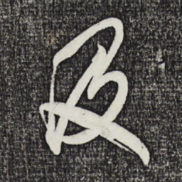 邓文原及书法图片