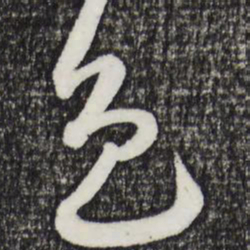 邓文原色书法图片