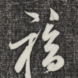 邓文原福书法图片