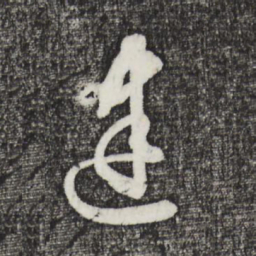 邓文原建书法图片
