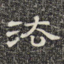 法书法图片