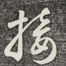 鲜于枢接书法图片