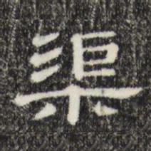 渠书法图片