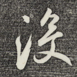 鲜于枢没书法图片
