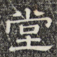 堂书法图片