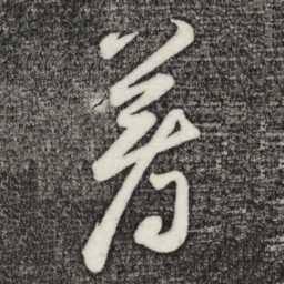鲜于枢著书法图片