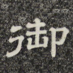 御书法图片