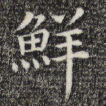 鲜书法图片