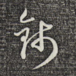 卫仁近钱书法图片