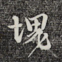 卫仁近块书法图片