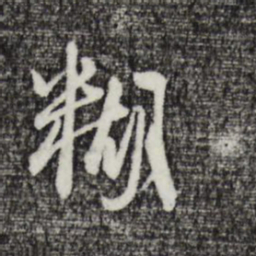 卫仁近糊书法图片