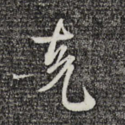 卫仁近翘书法图片