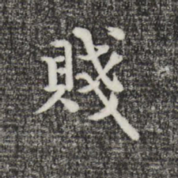 卫仁近贱书法图片