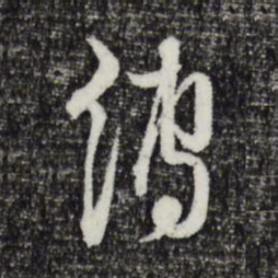 卫仁近缚书法图片