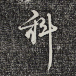 卫仁近科书法图片