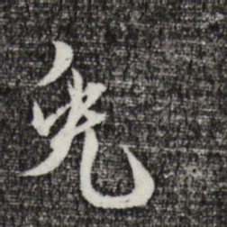 卫仁近鬼书法图片