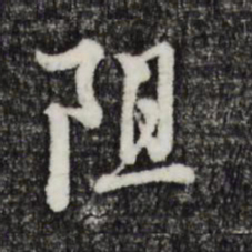 卫仁近阻书法图片