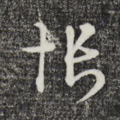 卫仁近怅书法图片
