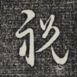 卫仁近祝书法图片