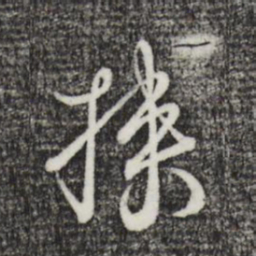 卫仁近挟书法图片