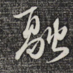 卫仁近融书法图片