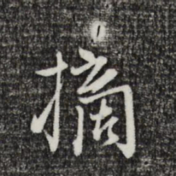 卫仁近摘书法图片